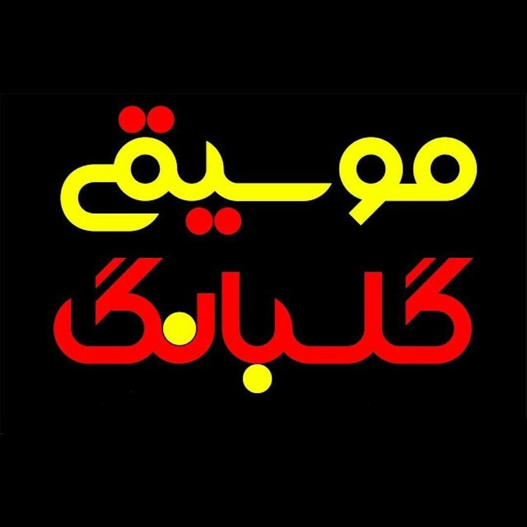 آموزشگاه گلبانگ شیراز