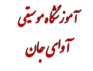 آموزشگاه آوای جان