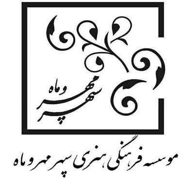 آموزشگاه سپهر مهر و ماه