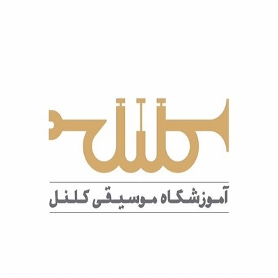 آموزشگاه کلنل