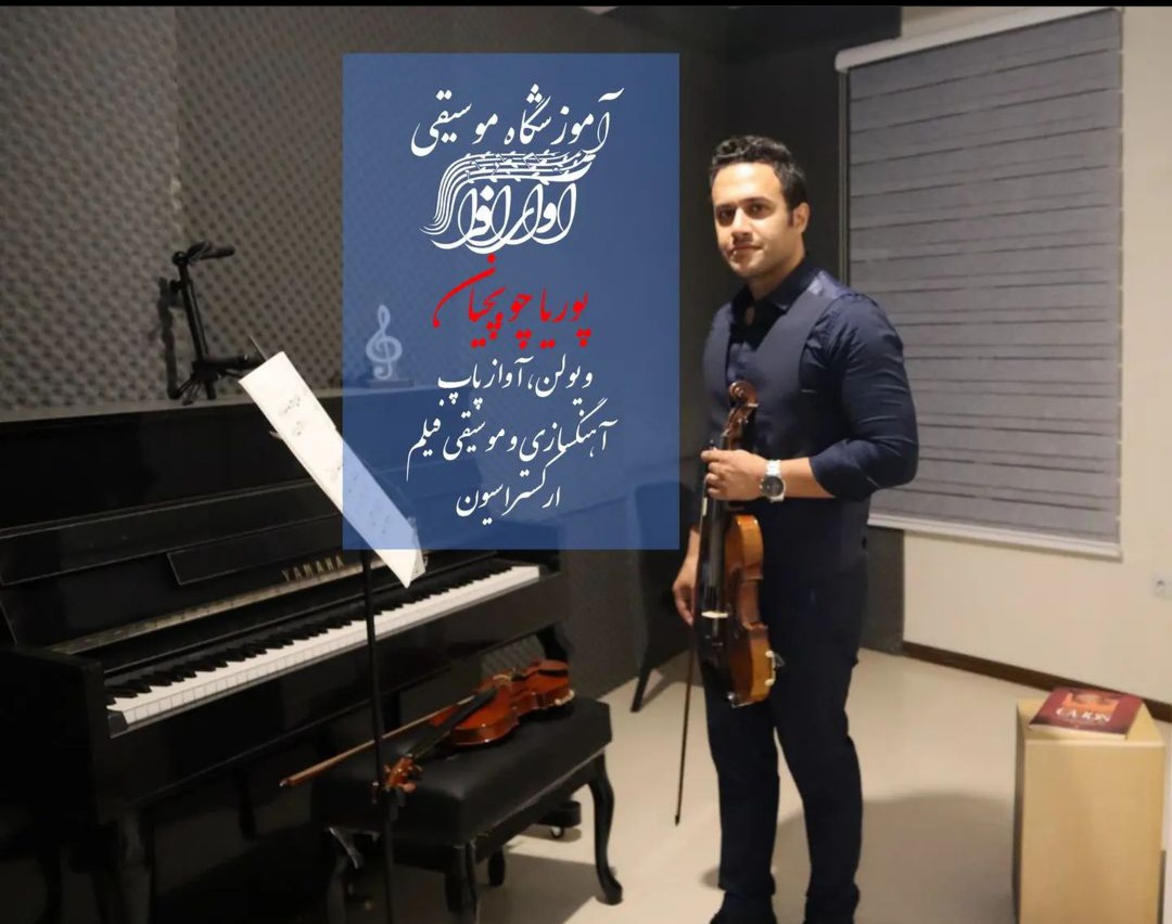 پوریا چوبچیان، مدرس آموزشگاه آوای افرا