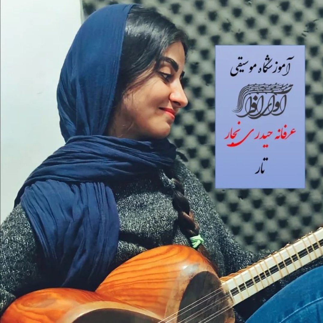 عرفانه حیدری نجار، مدرس آموزشگاه آوای افرا