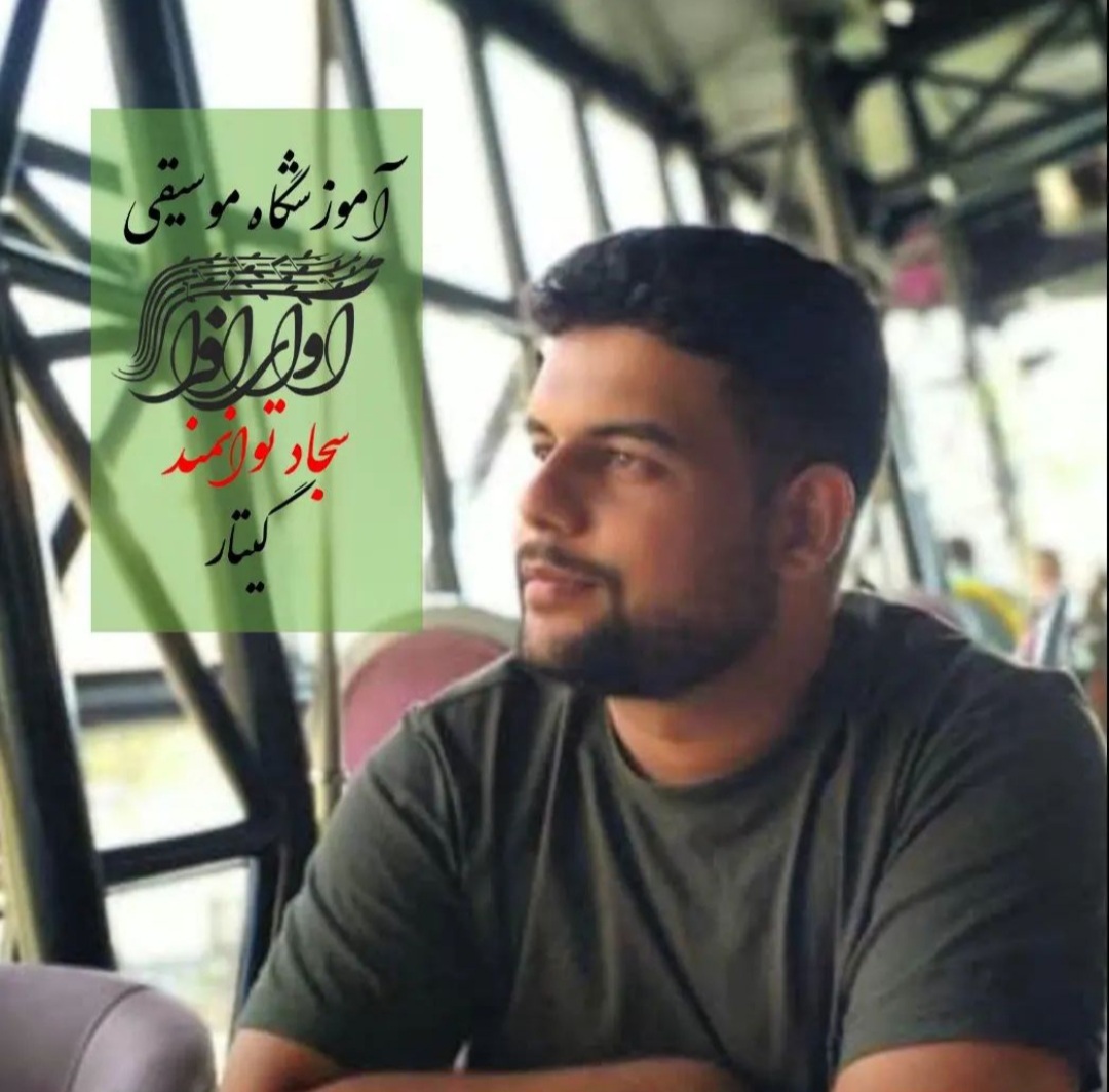 سجاد توانمند، مدرس آموزشگاه آوای افرا