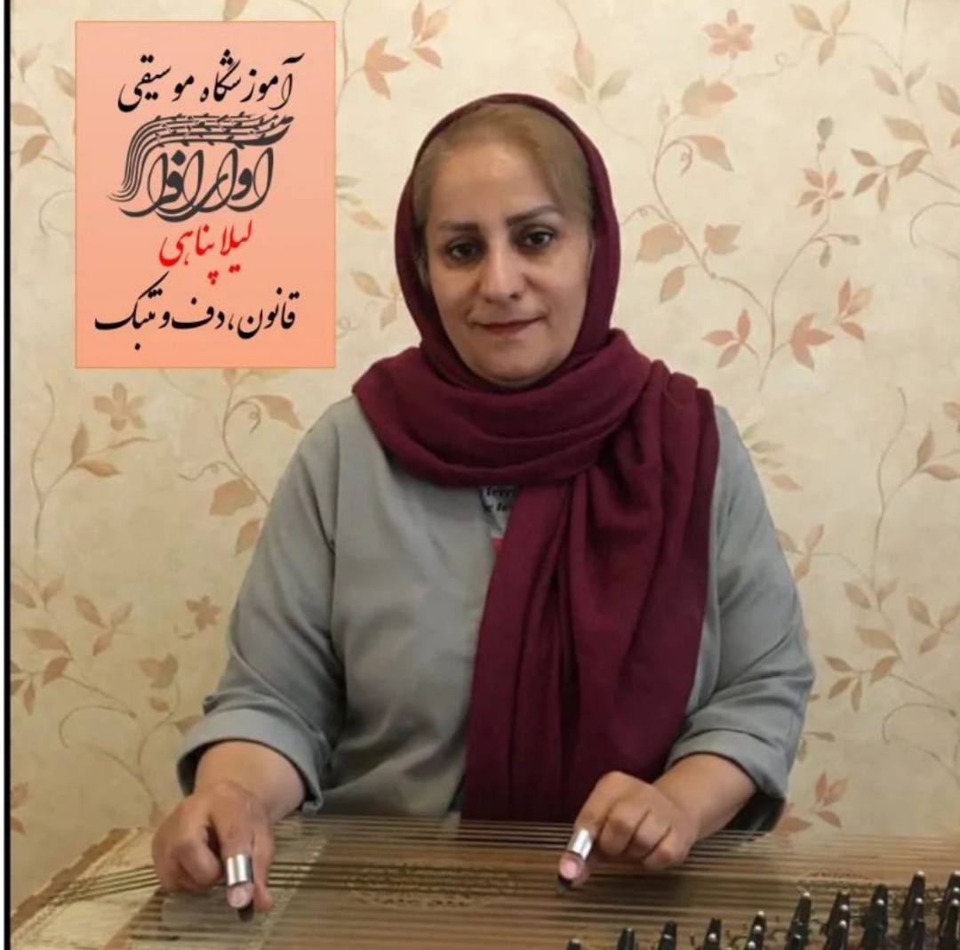 لیلا پناهی ، مدرس آموزشگاه آوای افرا