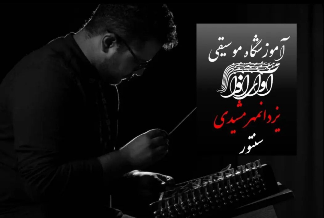 یزدانمهر مشیدی، مدرس آموزشگاه آوای افرا