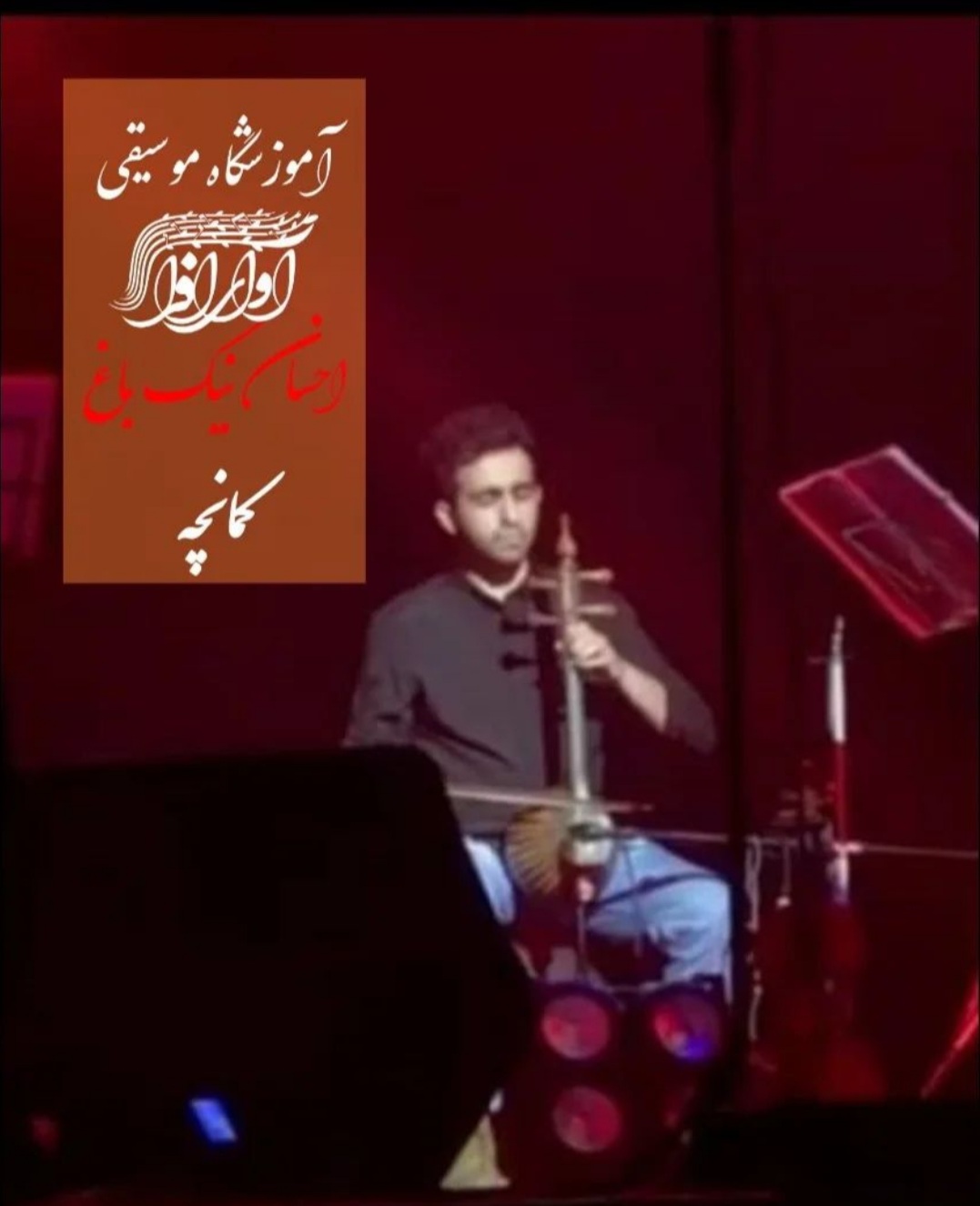 احسان نیک باغ، مدرس آموزشگاه آوای افرا