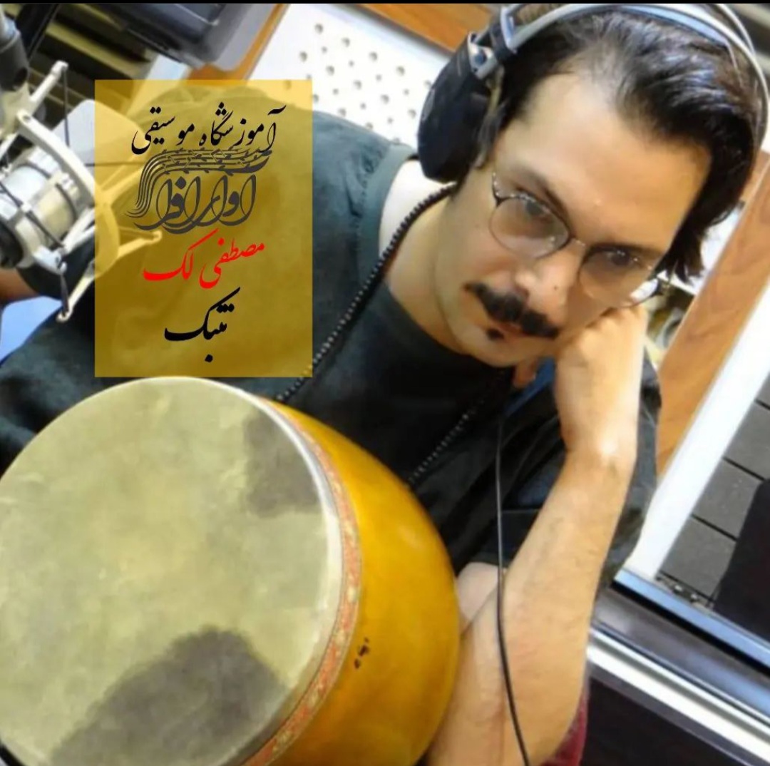 مصطفی لک، مدرس آموزشگاه آوای افرا