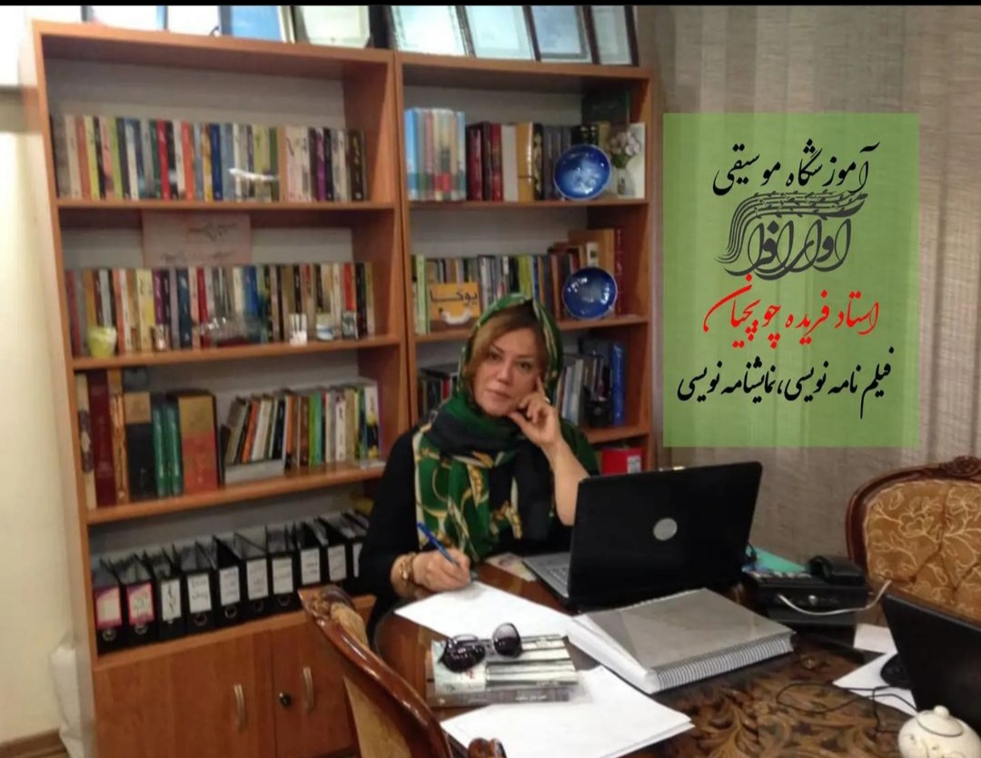 استاد فریده چوبچیان، مدرس آموزشگاه آوای افرا