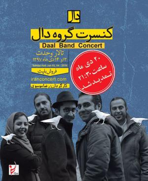 کنسرت گروه «دال» برای دومین‌بار تمدید شد