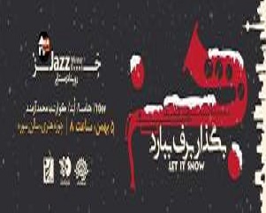 «رویداد زمستانی جز» برگزار می‌شود