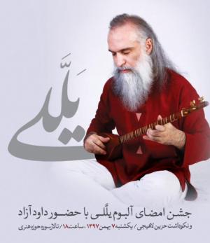 داوود آزاد در حوزه هنری اجرا می‌کند