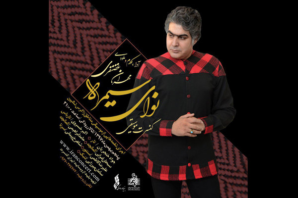 «نوای سیمره» در تالار رودکی شنیده می‌شود