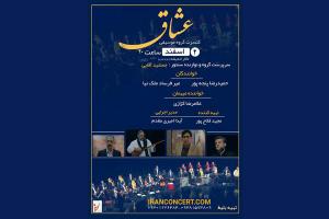 گروه موسیقی «عشاق» در تالار اندیشه کنسرت می‌دهد