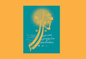 فردا اختتامیه‌ِ نخستین جشنواره‌ی ملی نماهنگ فجر برگزار می‌شود