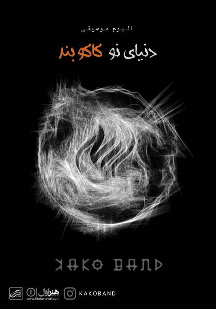 دومین آلبوم کاکوبند «دنیای نو» نام گرفت