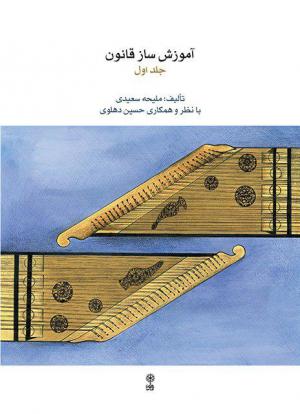 کتاب «آموزش ساز قانون» تالیف «ملیحه سعیدی» و با نظارت «حسین دهلوی» منتشر شد