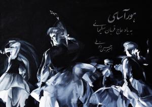 قطعه‌ی تصویری «هــــــورآسای» منتشر شد