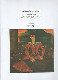 کتاب ردیف میرزا عبدالله برای سنتور تجدید چاپ شد