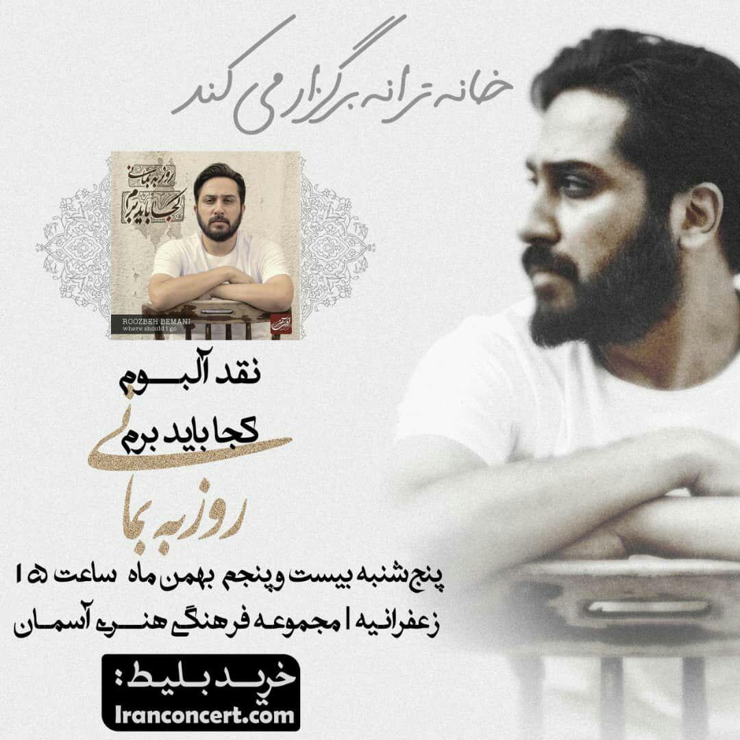 جلسه نقد آلبوم «کجا باید برم» روزبه بمانی برگزار می‌شود