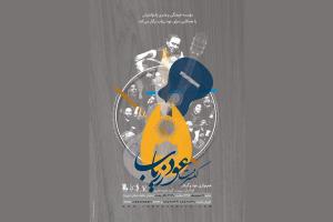 ساز باستانی عود با انواع گیتار و سازهای کوبه‌ای همراه می‌شود