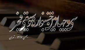 قطعه‌‌‌ای ساخته شده‌ی هنرمندِ دانمارکی که صد سال پیش با الهام از «نقش جهان» ساخته شد