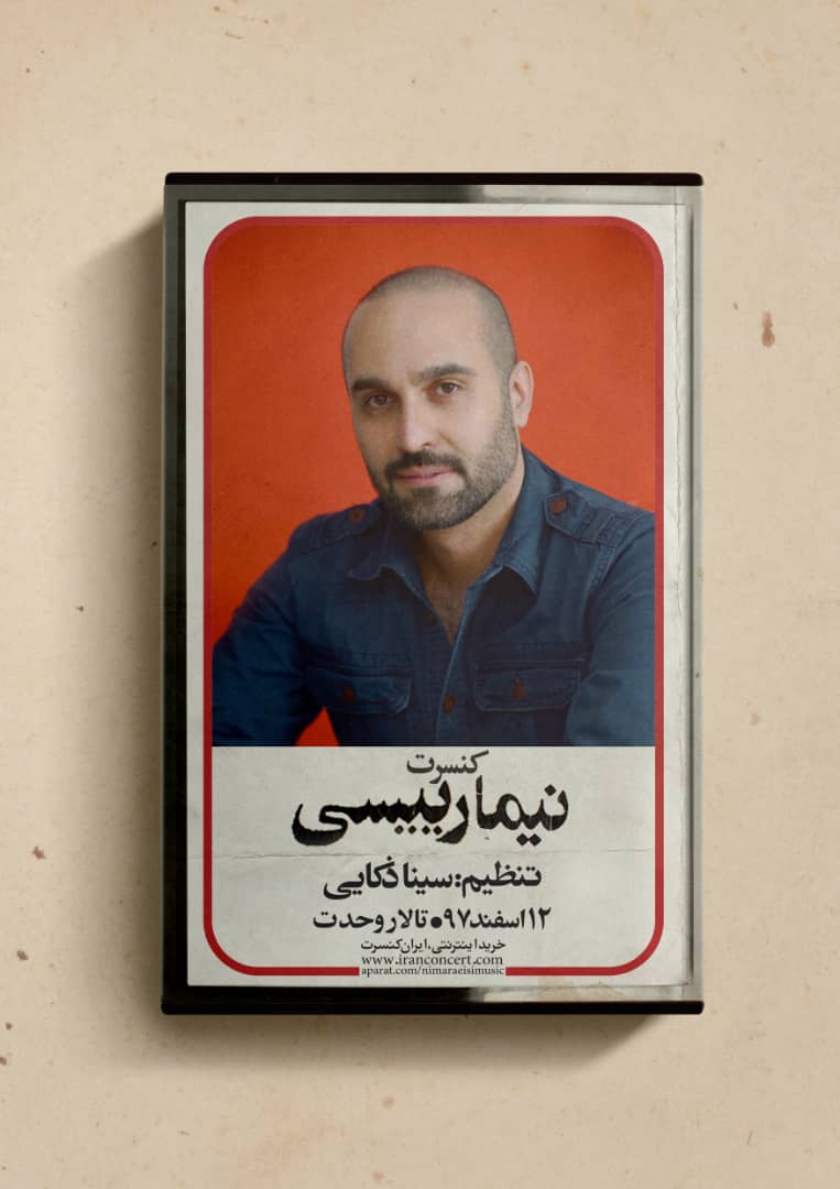 کنسرت «نیما رئیسی» با قطعات نوستالژیک روی صحنه می رود