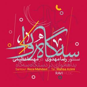 آلبوم «سه‌گاه‌واره» منتشر شد