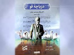 کتاب «دریاچه‌ی قو» تالیف «محسن حسینی» منتشر شد