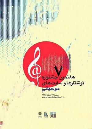 هفتمین جشنواره «نوشتارها و وب سایت‌های موسیقی در اینترنت» برگزار می‌شود