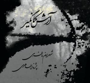«آرش کمانگیر» با صدای «شهرام ناظری» منتشر شد