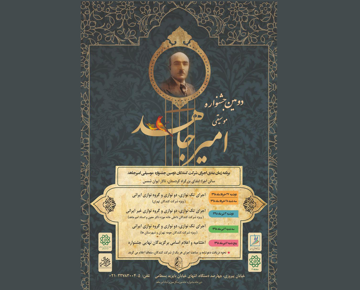 زمان‌بندی دومین جشنواره موسیقی امیرجاهد مشخص شد