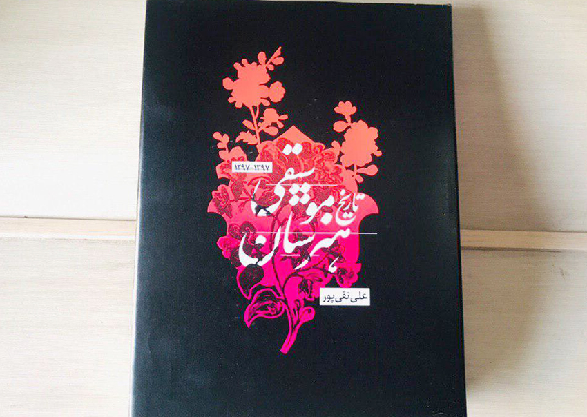 کتاب «تاریخ هنرستان موسیقی» منتشر شد