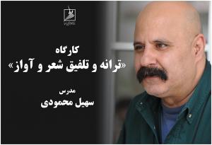 کارگاه «ترانه و تلفیق شعر و آواز» برگزار می‌شود