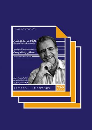 کارگاه ترانه کودکان در نیاوران برگزار می‌شود