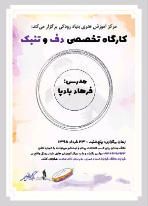 کارگاه‌های تخصصی دف و تنبک در مرکز آموزش بنیاد رودکی برگزار می‌شود