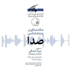 ​نشست «مقدمه‌ای بر پدیدارشناسی صدا» برگزار می‌شود