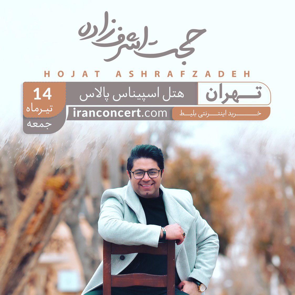 «حجت اشرف‌زاده» در رویال هال تهران روی صحنه می‌رود