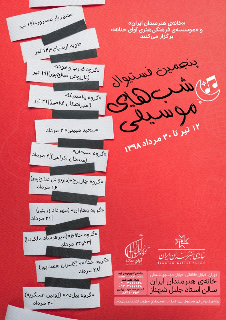 پنجمین دوره «فستیوال شب‌های موسیقی» در راه است