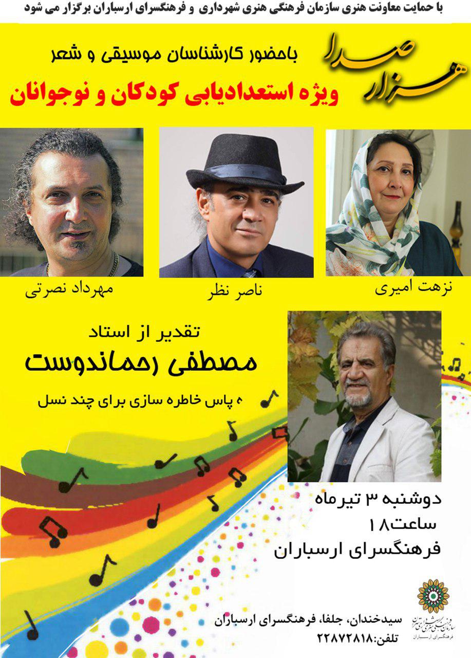 «هزار صدا» کودکان سوم تیرماه برگزار می‌شود