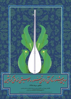 فراخوان جشنواره کهن آواهای تنبور منتشر شد